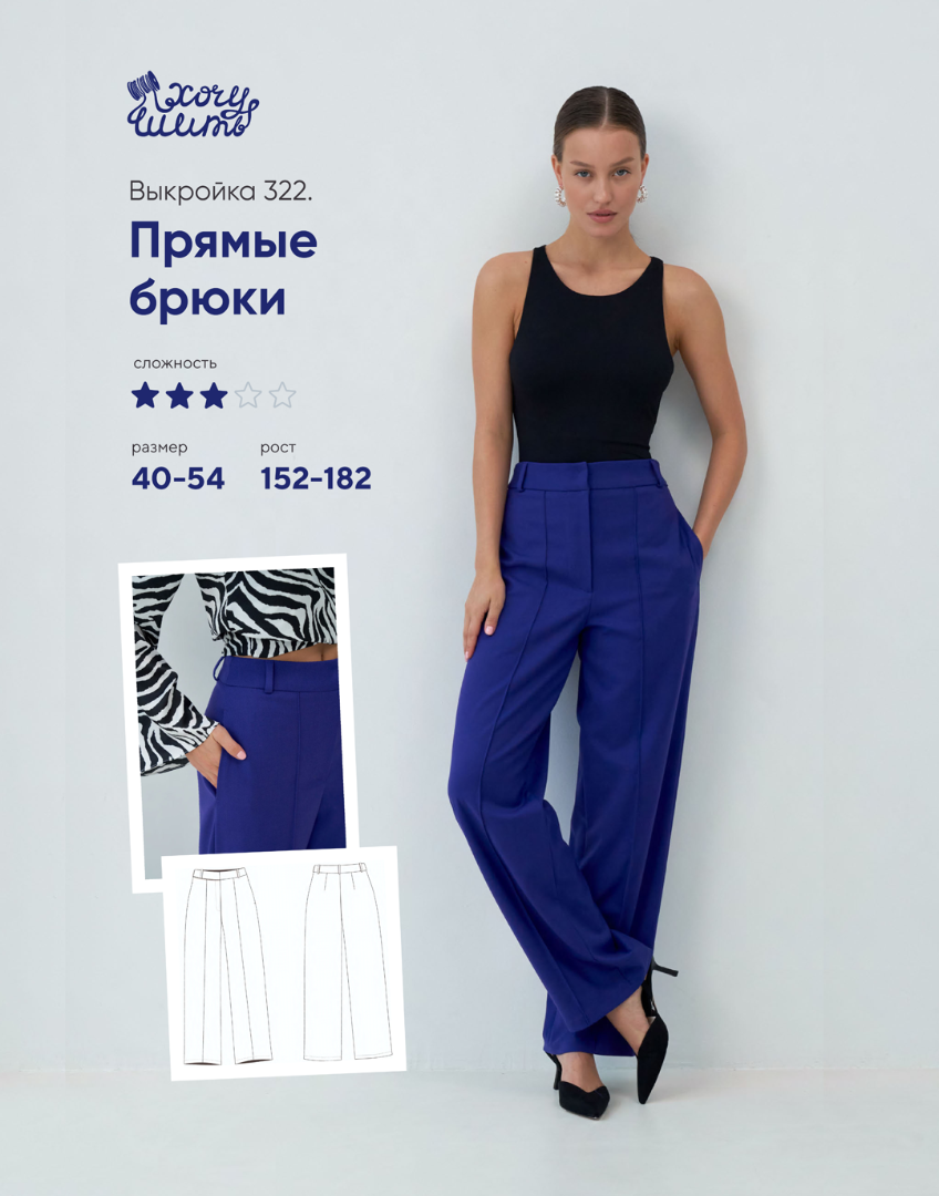 Брюки со стрелками